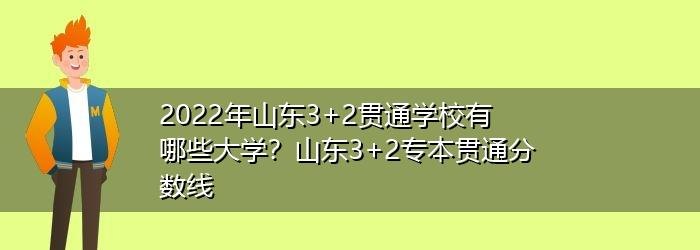 政策解析 山东省3+2专本贯通政策解析