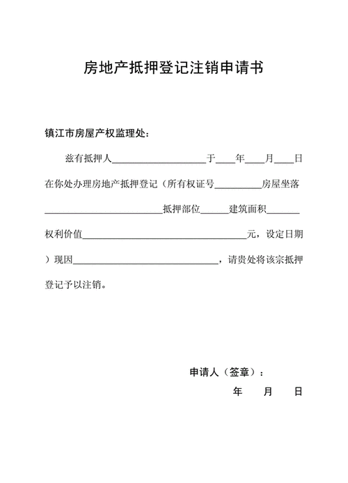 办理房产撤销抵押手续 办理房产撤销抵押手续需要多久