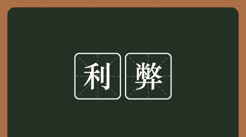 利弊 利弊是什么意思