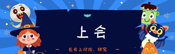 上会 上会是什么意思