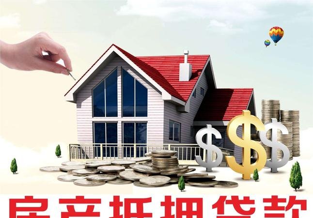 房子 房子抵押贷款
