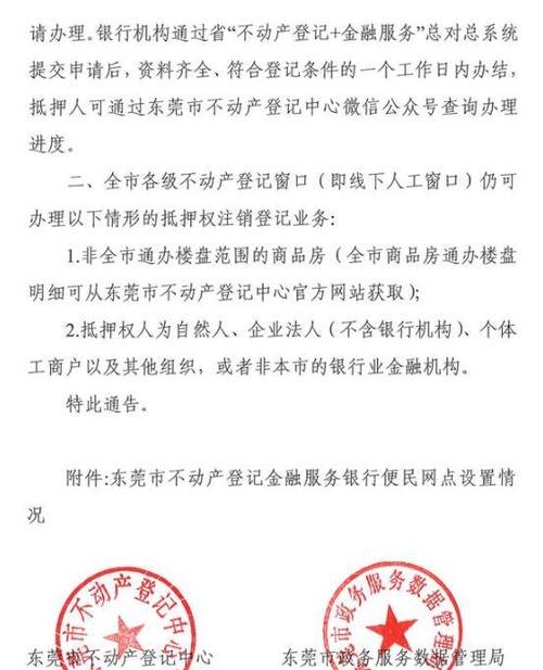  东莞不动产抵押未登记及东莞不动产抵押未登记的房子