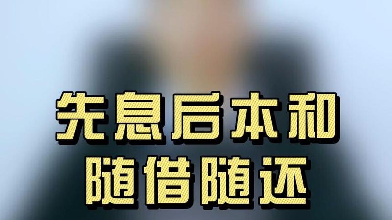 随借随还 随借随还什么意思