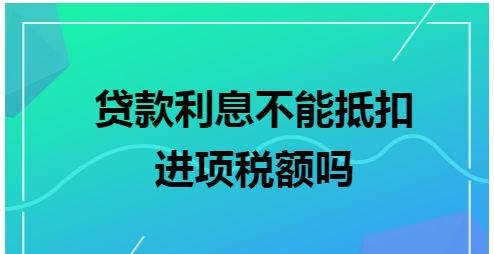  企业向银行贷款利息进项税额可以抵扣吗？