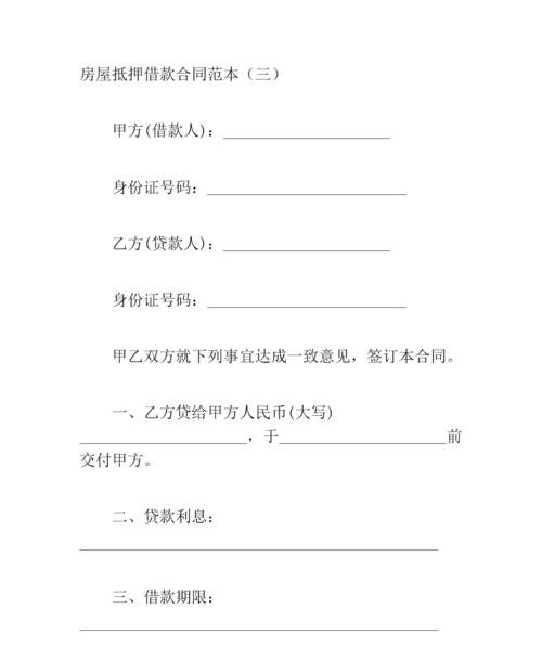 房产抵押借款协议范本及图片解析