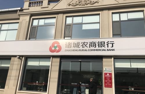 诸城农商银行 诸城农商银行电话