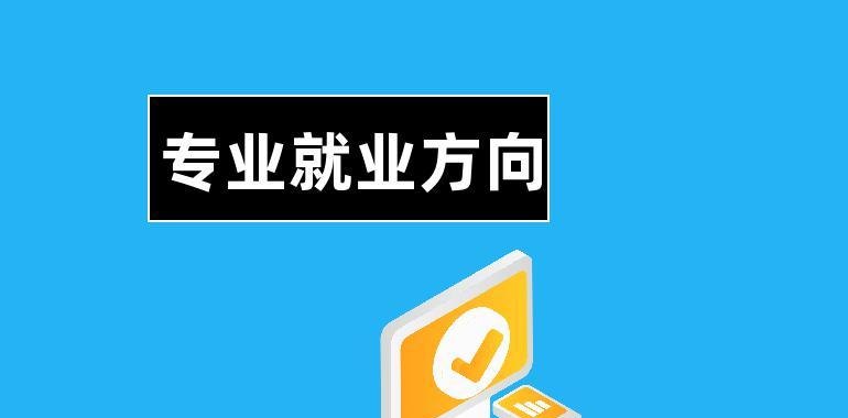 专业 专业大全及就业方向