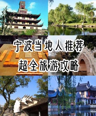 宁波 宁波旅游攻略景点必去