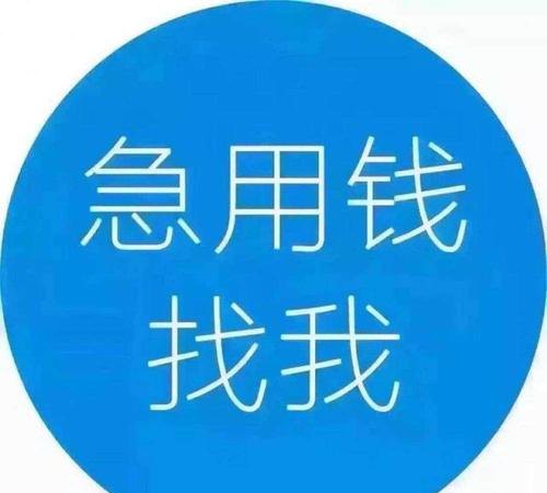  【深圳急用钱那里有及深圳急用钱路子】解决您的资金需求问题