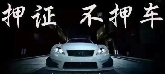 全款垫资买车抵押亲身经历 垫资买车抵押贷款