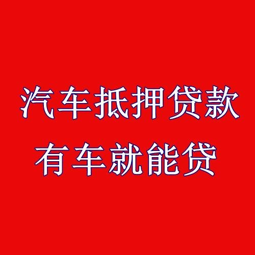全款垫资买车抵押亲身经历 垫资买车抵押贷款