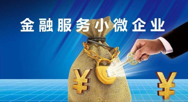  微型企业抵押贷款查询官网及小微企业抵押贷款
