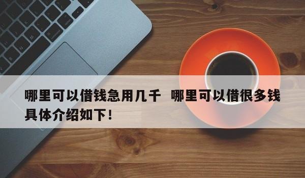  深圳急用钱到哪里可以借？深圳急用钱到哪里可以借出来？