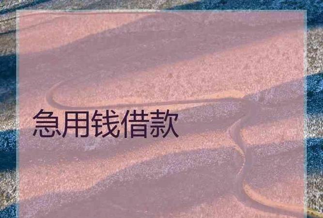  深圳急用钱到哪里可以借？深圳急用钱到哪里可以借出来？