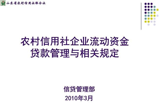  国营农业企业流动资金贷款与管理办法解析