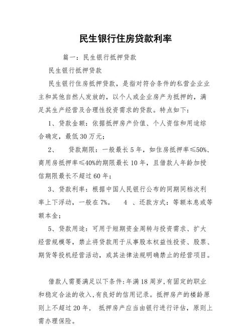  民生银行房产抵押消费贷款利率及申请流程详解，了解一下！
