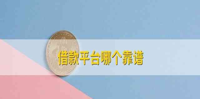  深圳哪个借钱平台靠谱及深圳借款平台哪个容易通过