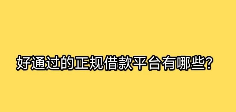  深圳哪个借钱平台好通过及深圳哪个借钱平台好通过审核