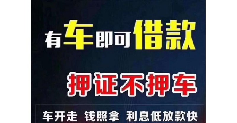 汽车抵押 汽车抵押贷款不看征信不押车