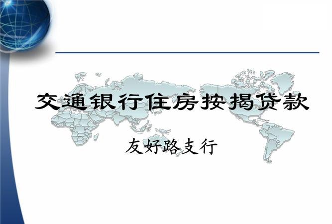  交通银行房产抵押贷款年限规定及相关知识解析