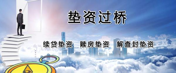 垫资过桥 垫资过桥是什么意思
