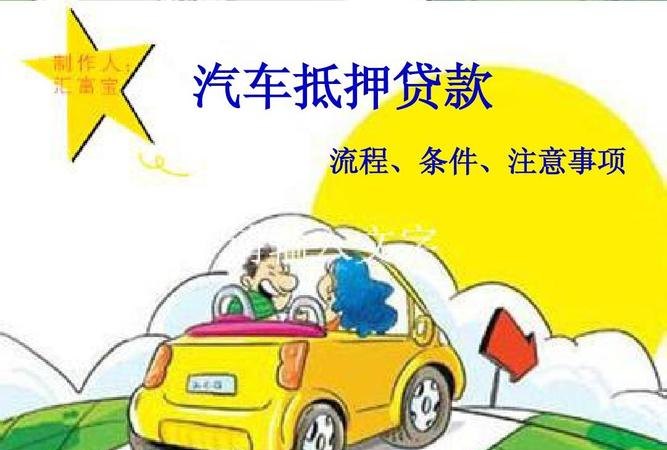  惠州个人汽车抵押贷款及政策详解
