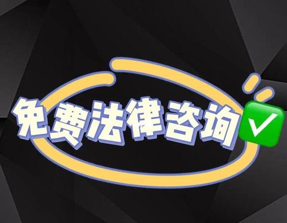 法律问题 法律问题免费咨询