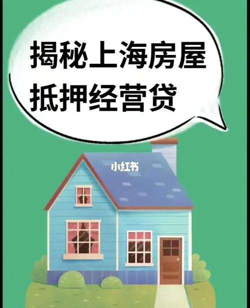  揭秘上海电话查询房产抵押情况的真相