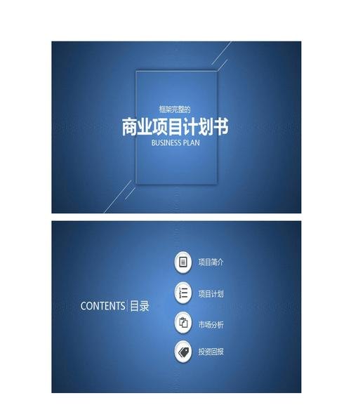 商业计划 商业计划书模板完整版