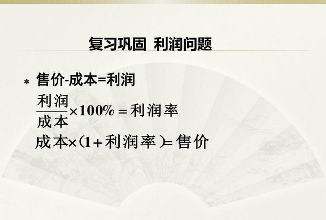 成本 成本利润率计算公式