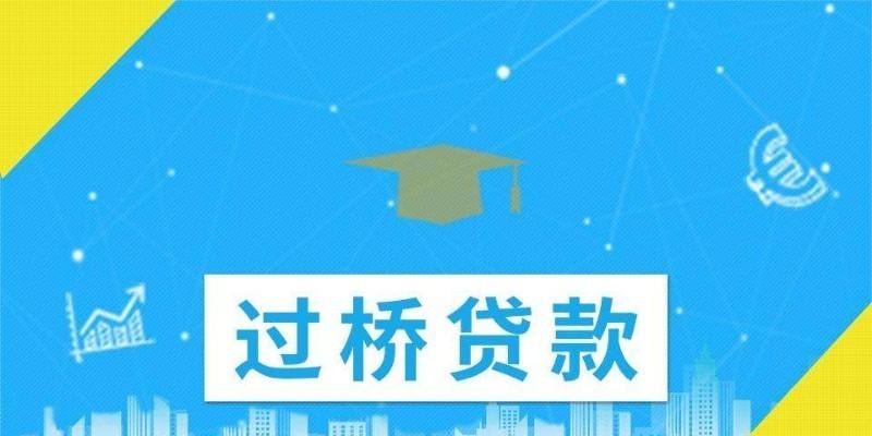 过桥抵押是什么意思 100万过桥贷一天利息