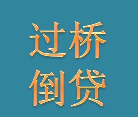 过桥抵押是什么意思 100万过桥贷一天利息