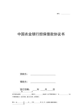  企业给农户担保贷款合同及写作要点