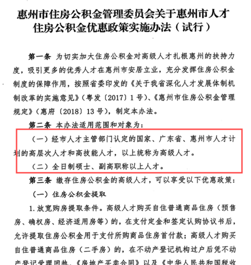  惠州公积金贷款条例及最新政策解读