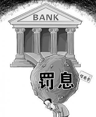 罚息 罚息可以减免吗