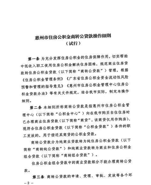 了解惠州商业贷款及转住房公积金贷款条件