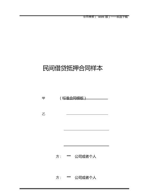 抵押借贷 抵押借贷合同