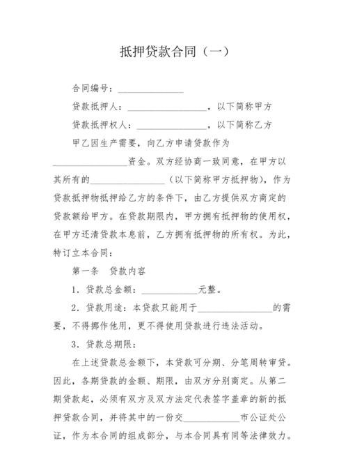 抵押借贷 抵押借贷合同