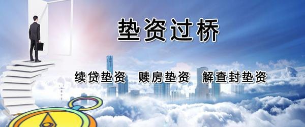 后来找了担保公司过桥垫资 后来找了担保公司过桥垫资怎么办