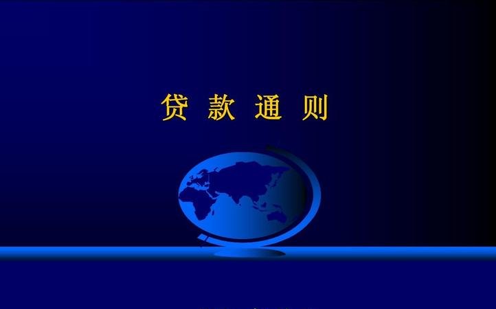 贷款规定 银行贷款规定