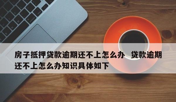 贷款到期 贷款到期还不上可以申请延期吗
