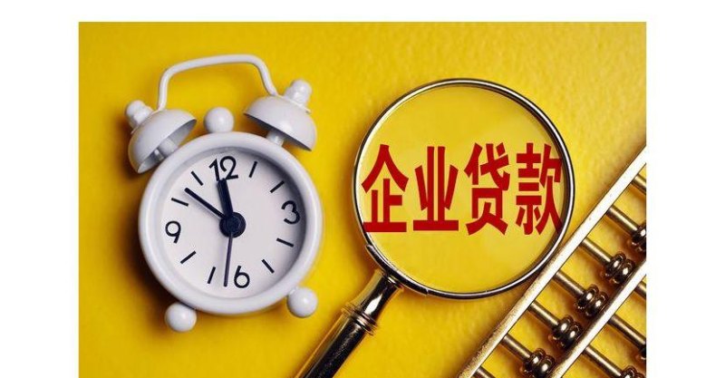  银行企业贷款时间解析：与内配企业银行贷款多久可以下款？