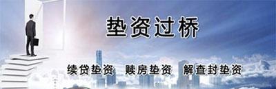 垫资担保 垫资担保人有没有风险