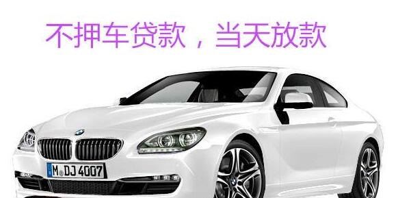  惠州汽车贷款不押车贷款及其办理方法