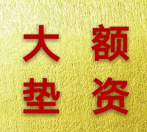 垫资收费 垫资收费标准