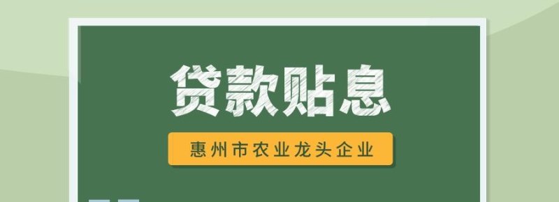  2020年惠州贷款政策咨询及电话——了解最新贷款政策和咨询电话