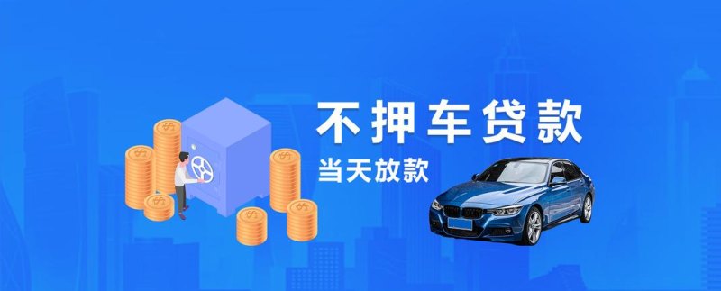 车辆抵押 车辆抵押贷款
