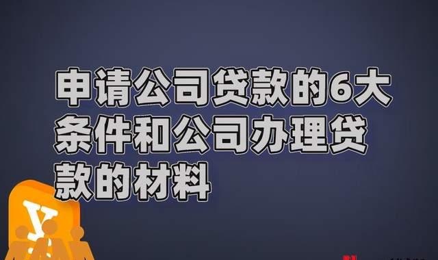  大型企业向银行贷款的条件及大型企业向银行贷款的条件是什么？