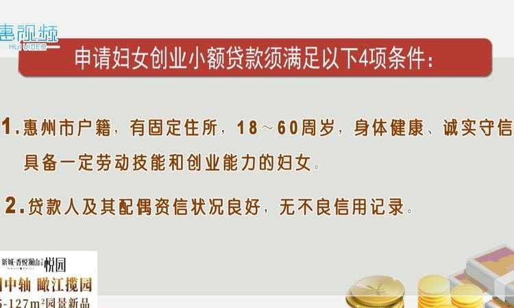  广东惠州个人创业贷款政策及相关信息解析