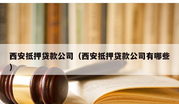  西安房产抵押消费贷款途径及西安房产抵押消费贷款途径有哪些？